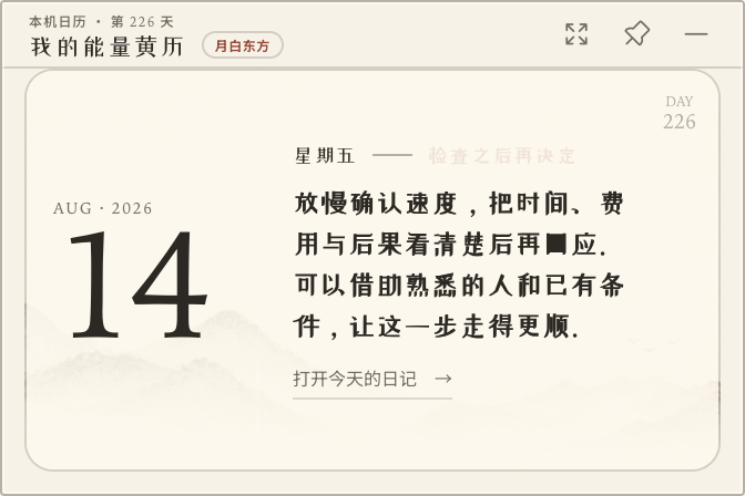 我的能量黄历紧凑模式真实界面