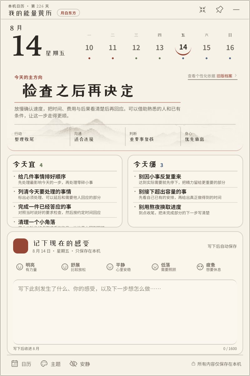 我的能量黄历完整模式真实界面，显示今日方向、今日宜、今日缓和随笔